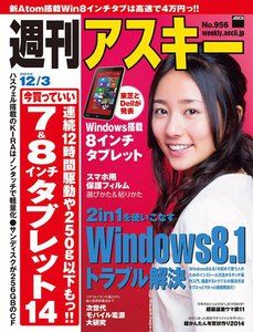 週刊アスキー 2013年 12/3号 電子書籍版