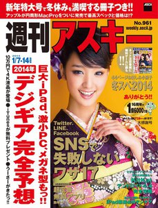 週刊アスキー 2014年 1/7・14合併号 電子書籍版
