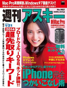 週刊アスキー 2014年 1/21号 電子書籍版