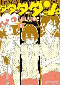 ダダダダン。(5) 電子書籍版