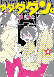 ダダダダン。(6) 電子書籍版