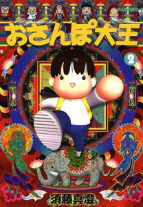 おさんぽ大王 (2) 電子書籍版