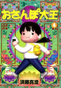 おさんぽ大王 (4) 電子書籍版