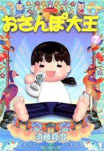 おさんぽ大王 (7) 電子書籍版