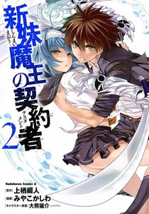 新妹魔王の契約者 (2) 電子書籍版