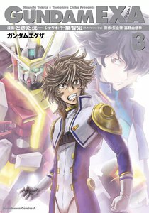 GUNDAM EXA (3) 電子書籍版