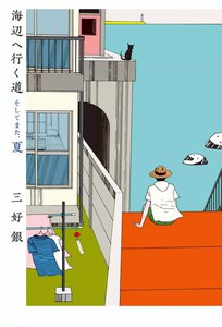 海辺へ行く道 そしてまた、夏 電子書籍版