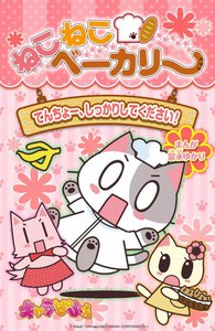 ねこねこベーカリー てんちょー、しっかりしてください! 電子書籍版