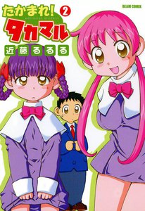 たかまれ! タカマル (2) 電子書籍版