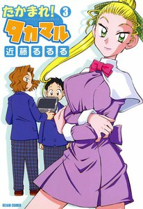 たかまれ! タカマル (3) 電子書籍版