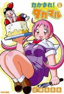 たかまれ! タカマル (5) 電子書籍版