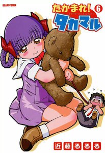 たかまれ! タカマル (6) 電子書籍版