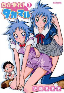 たかまれ! タカマル (7) 電子書籍版
