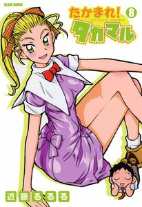 たかまれ! タカマル (8) 電子書籍版