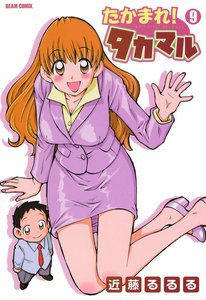 たかまれ! タカマル (9) 電子書籍版