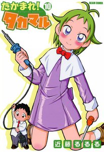 たかまれ! タカマル (10) 電子書籍版