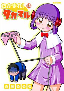 たかまれ! タカマル (14) 電子書籍版