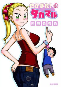 たかまれ! タカマル (15) 電子書籍版