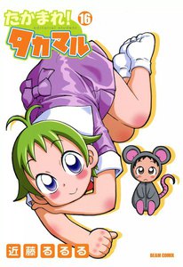 たかまれ! タカマル (16) 電子書籍版