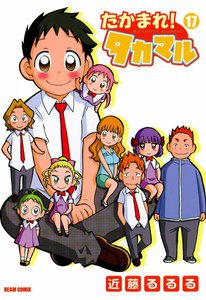 たかまれ! タカマル (17) 電子書籍版