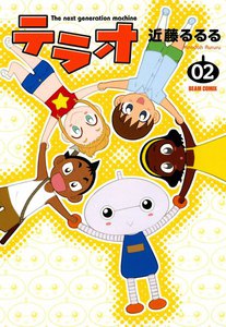 テラオ The next generation machine (2) 電子書籍版