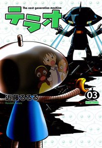 テラオ The next generation machine (3) 電子書籍版