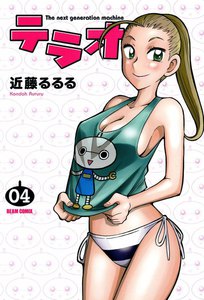 テラオ The next generation machine (4) 電子書籍版