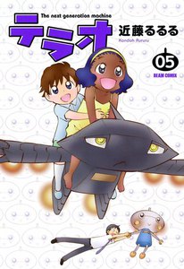テラオ The next generation machine (5) 電子書籍版