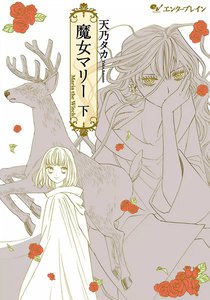 魔女マリー 下巻 電子書籍版