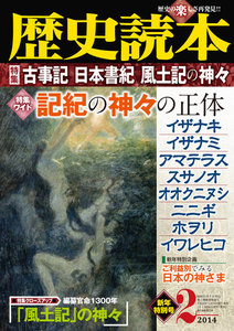 歴史読本2014年2月号電子特別版「特集 古事記・日本書紀・風土記の神々」 電子書籍版