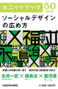 ソーシャルデザインの広め方 DENTSU DESIGN TALK 電子書籍版
