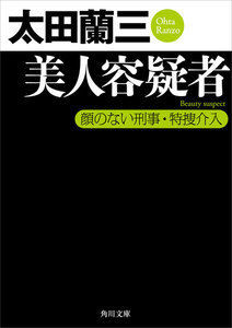 美人容疑者 顔のない刑事・特捜介入 電子書籍版