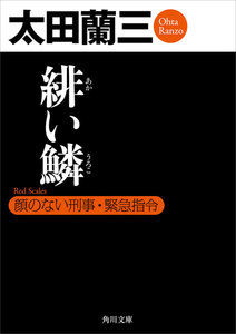 緋い鱗 顔のない刑事・緊急指令 電子書籍版