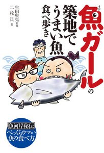 魚ガールの 築地でうまい魚 食べ歩き