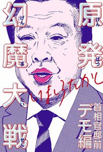 原発幻魔大戦 首相官邸前デモ編 電子書籍版