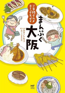 ご当地グルメコミックエッセイ まんぷく大阪 電子書籍版