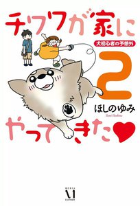 チワワが家にやってきた 2 犬初心者の予想外 電子書籍版