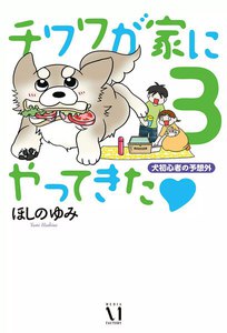 チワワが家にやってきた 3 犬初心者の予想外 電子書籍版