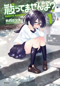祓ってませんよ? 1 電子書籍版