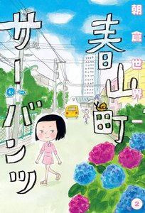 春山町サーバンツ (2) 電子書籍版