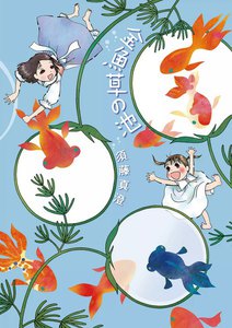 金魚草の池 電子書籍版