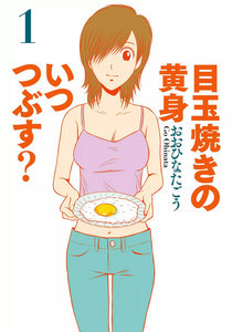 目玉焼きの黄身 いつつぶす? 1