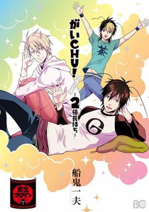 がいCHU! リターンズ -2倍長持ち- 電子書籍版