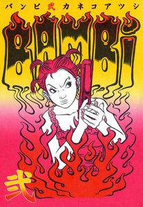 BAMBi 2 電子書籍版