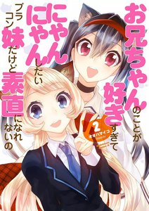 お兄ちゃんのことが好きすぎてにゃんにゃんしたいブラコン妹だけど素直になれないの (2) 電子書籍版