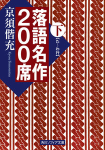 落語名作200席 下 電子書籍版