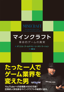 マインクラフト 革命的ゲームの真実