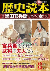 歴史読本2014年3月号電子特別版「特集 黒田官兵衛をめぐる女たち」 電子書籍版