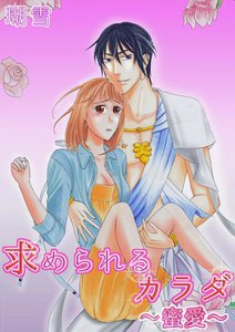 求められるカラダ~蜜愛~