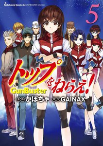 トップをねらえ! (5) 電子書籍版